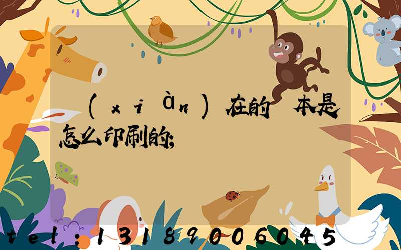 現(xiàn)在的書本是怎么印刷的