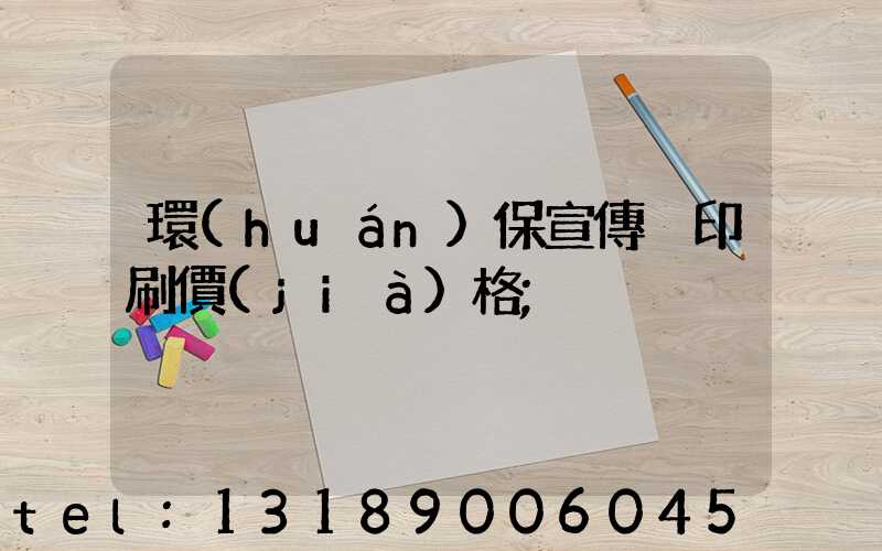 環(huán)保宣傳冊印刷價(jià)格