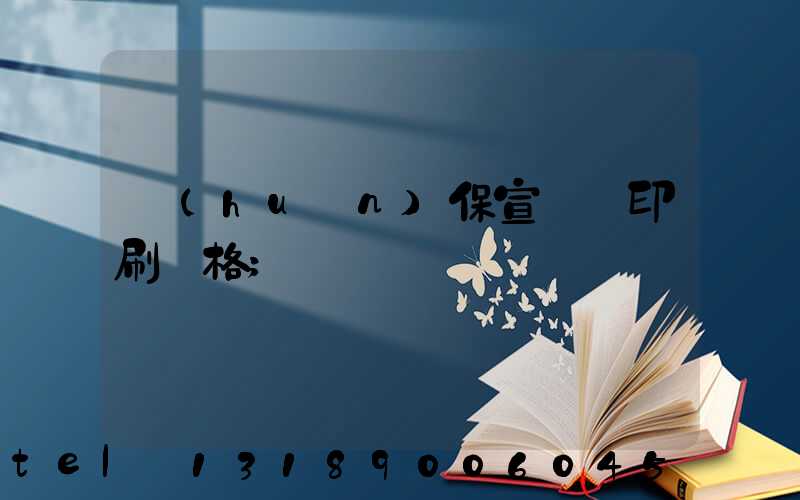 環(huán)保宣傳冊印刷價格