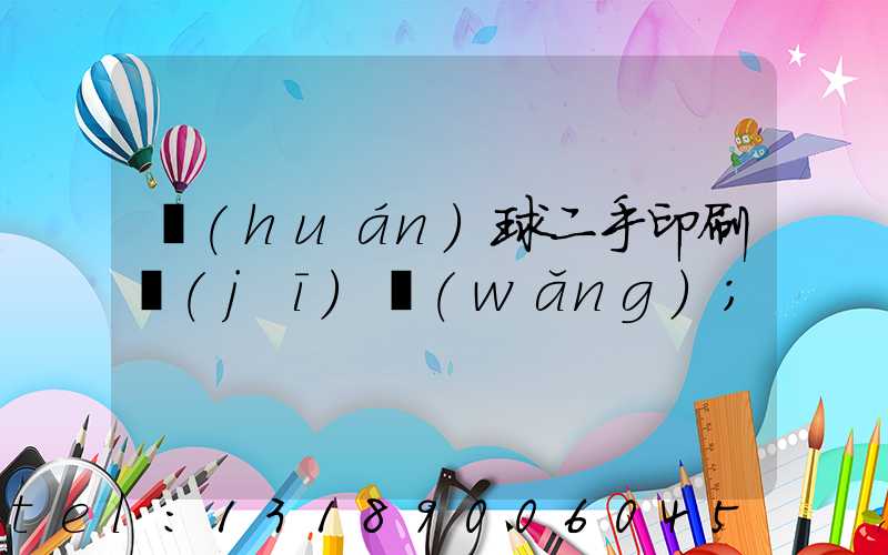 環(huán)球二手印刷機(jī)網(wǎng)