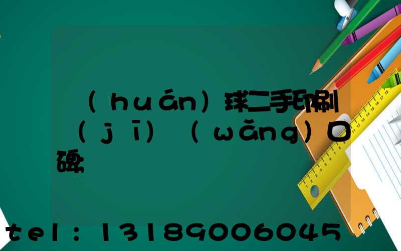 環(huán)球二手印刷機(jī)網(wǎng)口碑