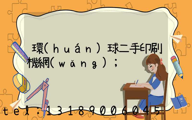 環(huán)球二手印刷機網(wǎng)