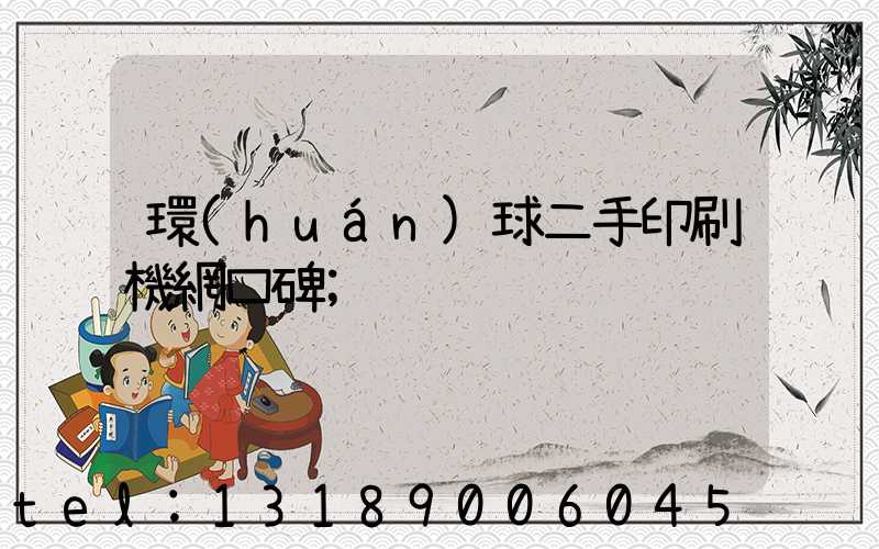 環(huán)球二手印刷機網口碑