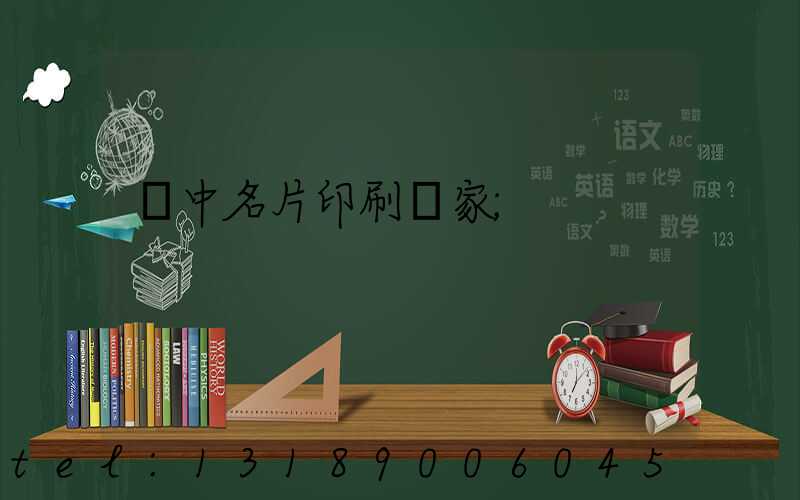 瓊中名片印刷廠家