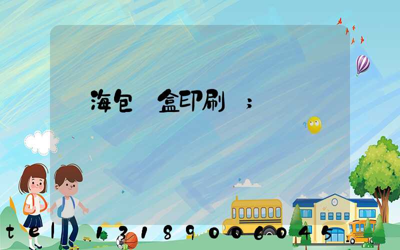瓊海包裝盒印刷廠