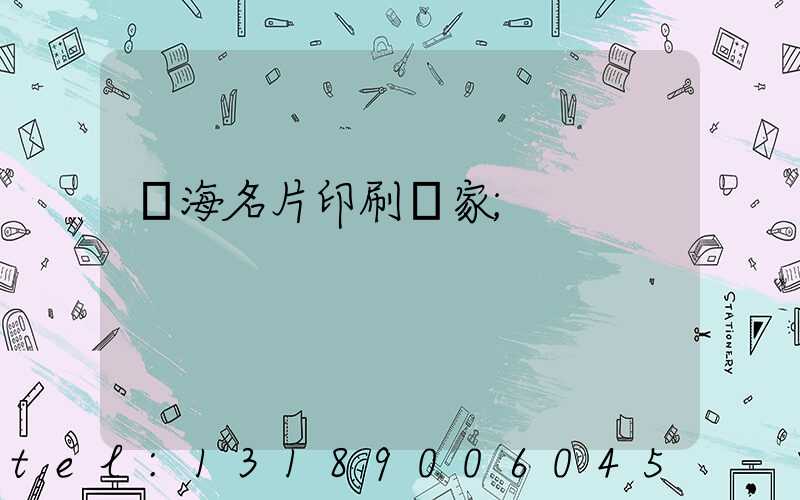 瓊海名片印刷廠家