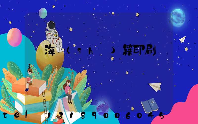 瓊海書(shū)籍印刷廠