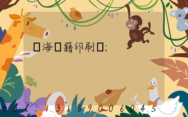 瓊海書籍印刷廠