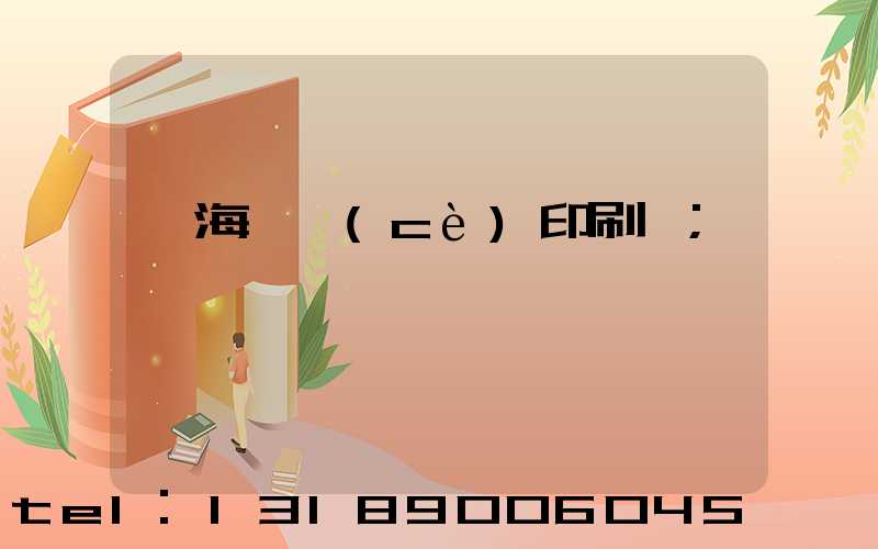 瓊海畫冊(cè)印刷廠