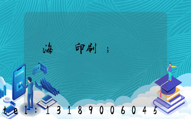 瓊海畫冊印刷廠