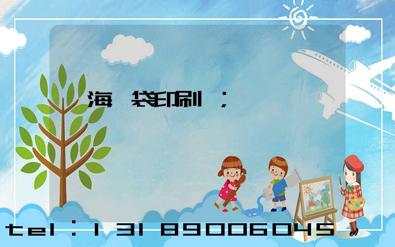瓊海紙袋印刷廠