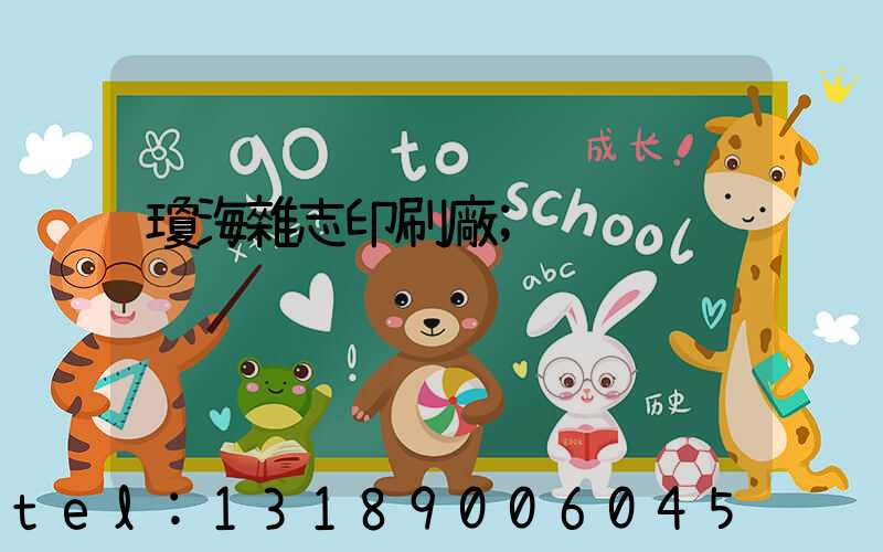 瓊海雜志印刷廠
