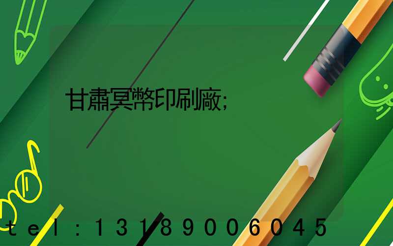 甘肅冥幣印刷廠