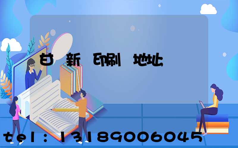甘肅新華印刷廠地址