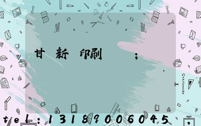 甘肅新華印刷廠廠長