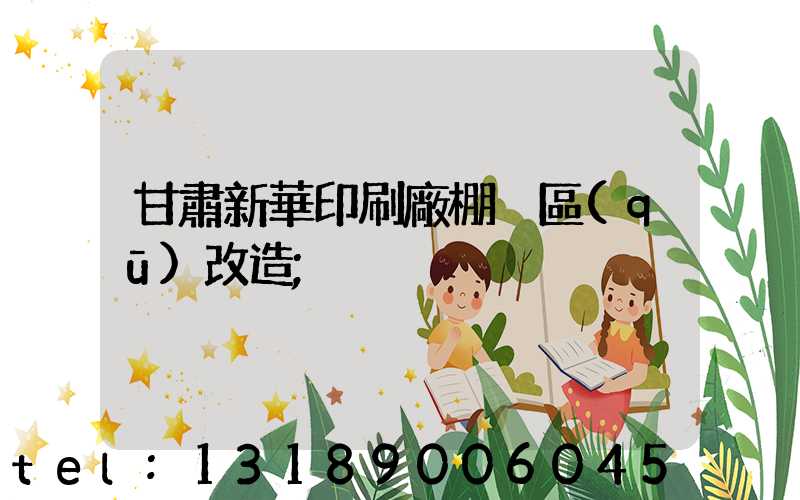 甘肅新華印刷廠棚戶區(qū)改造