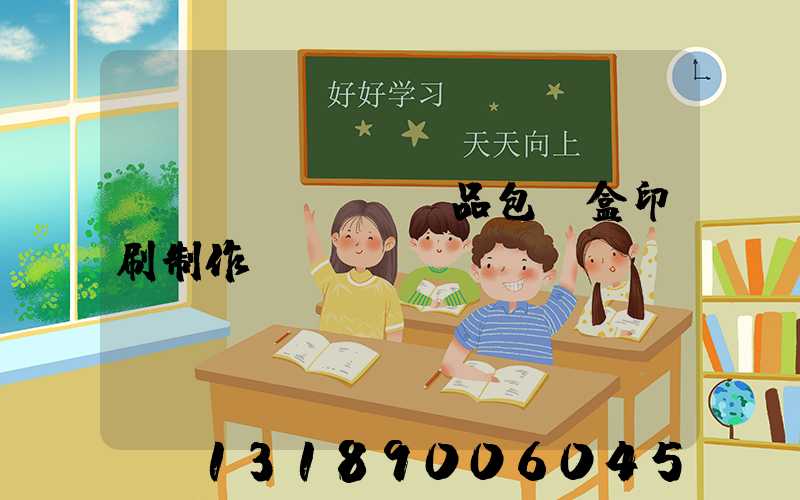 產(chǎn)品包裝盒印刷制作