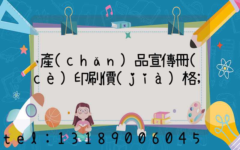 產(chǎn)品宣傳冊(cè)印刷價(jià)格