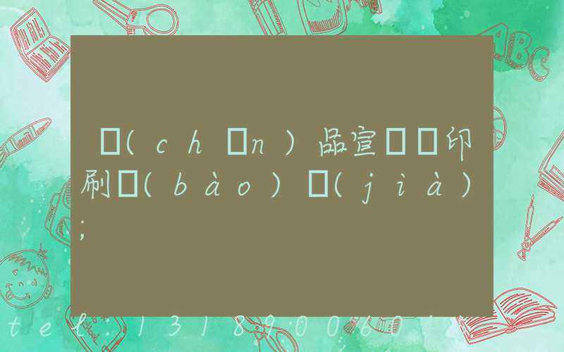 產(chǎn)品宣傳冊印刷報(bào)價(jià)