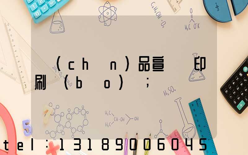 產(chǎn)品宣傳冊印刷報(bào)價