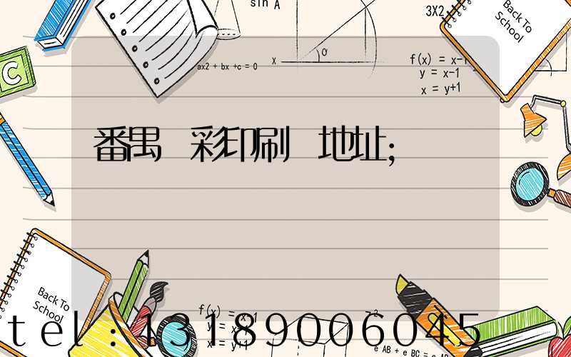 番禺藝彩印刷廠地址