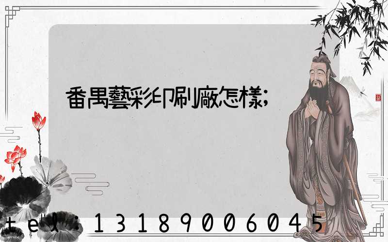 番禺藝彩印刷廠怎樣