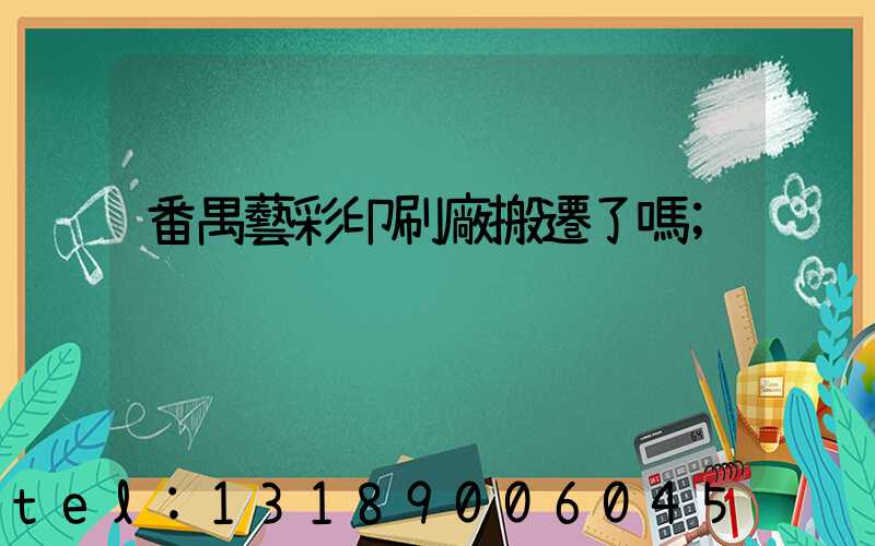 番禺藝彩印刷廠搬遷了嗎