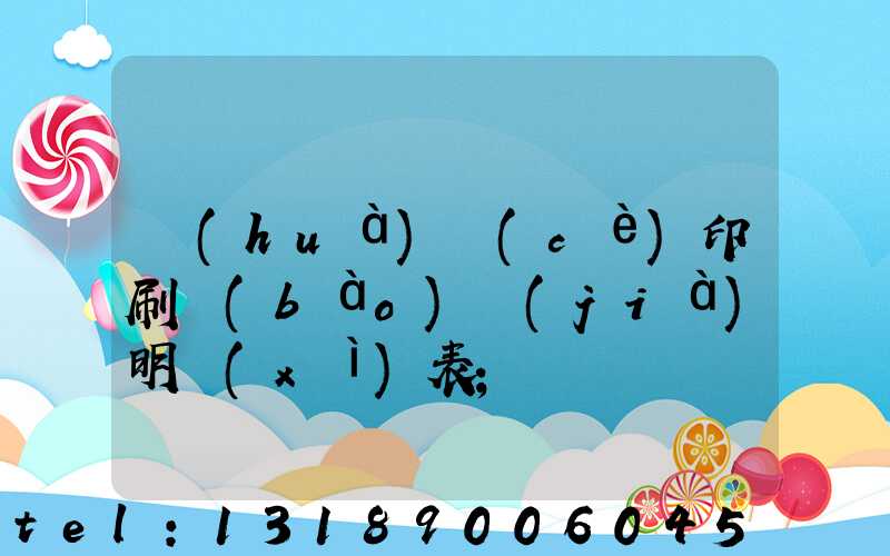 畫(huà)冊(cè)印刷報(bào)價(jià)明細(xì)表