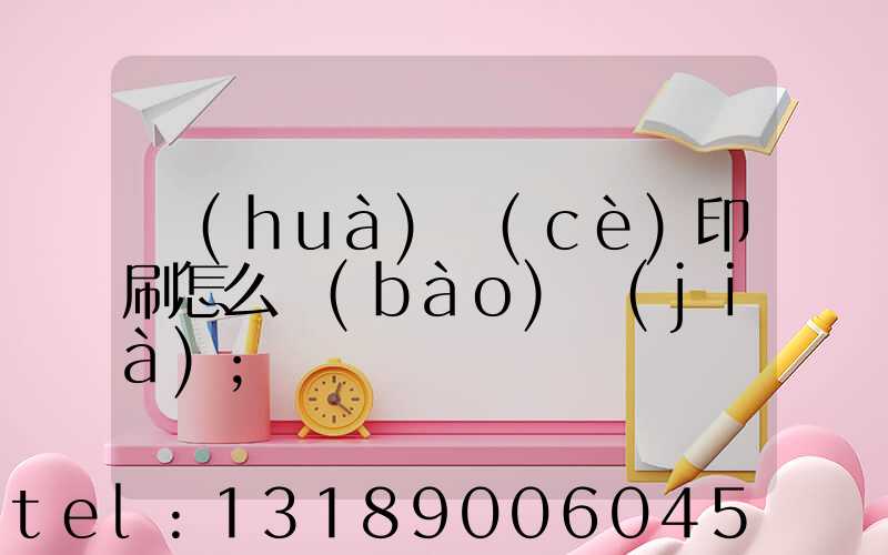 畫(huà)冊(cè)印刷怎么報(bào)價(jià)