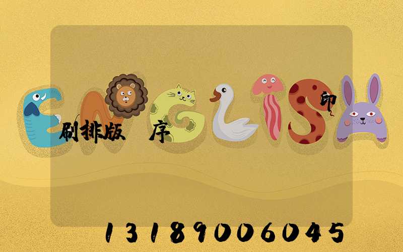 畫(huà)冊(cè)印刷排版順序