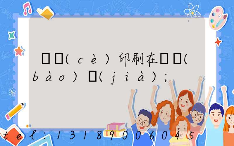 畫冊(cè)印刷在線報(bào)價(jià)