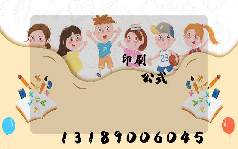 畫冊(cè)印刷報(bào)價(jià)公式