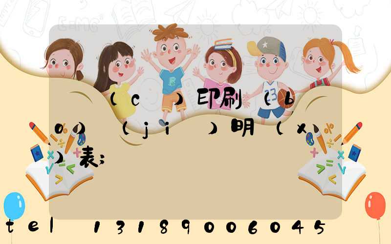 畫冊(cè)印刷報(bào)價(jià)明細(xì)表