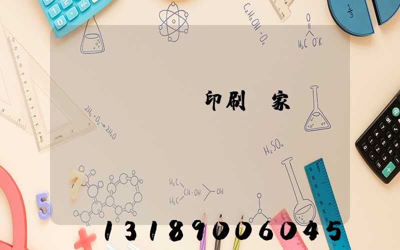 畫冊(cè)印刷廠家