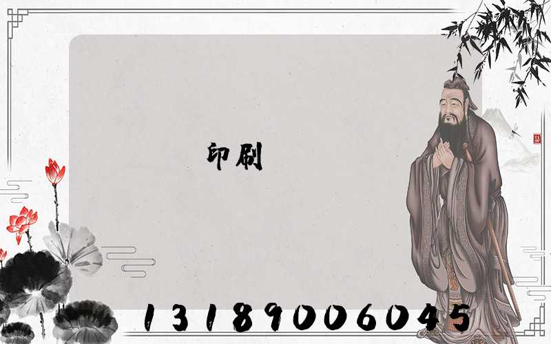 畫冊印刷
