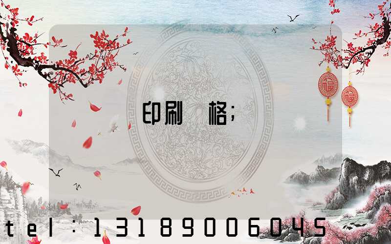 畫冊印刷價格