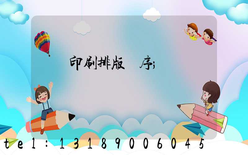 畫冊印刷排版順序