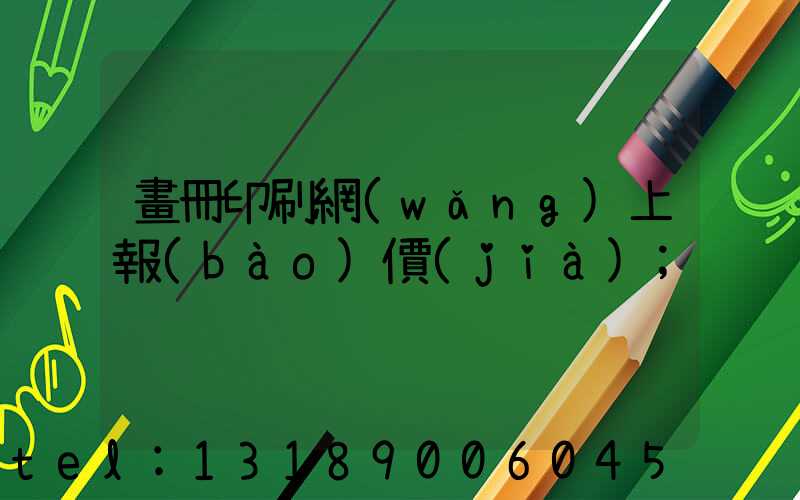 畫冊印刷網(wǎng)上報(bào)價(jià)