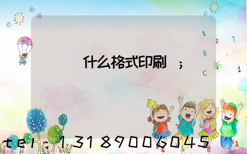 畫冊給什么格式印刷廠