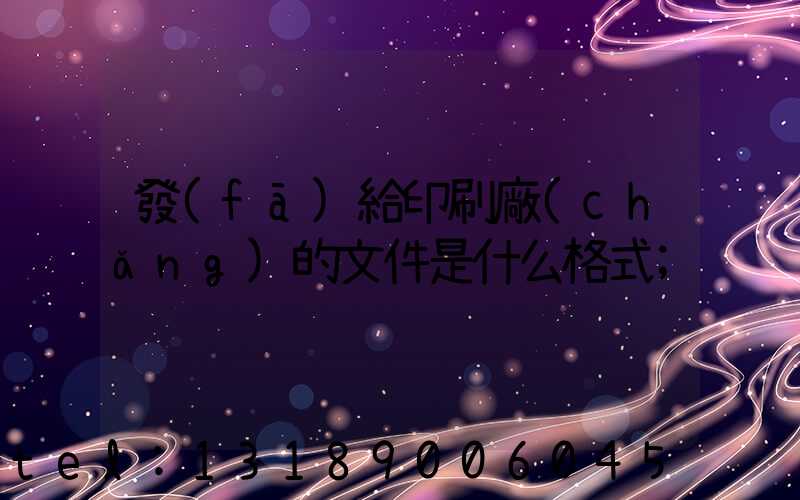 發(fā)給印刷廠(chǎng)的文件是什么格式