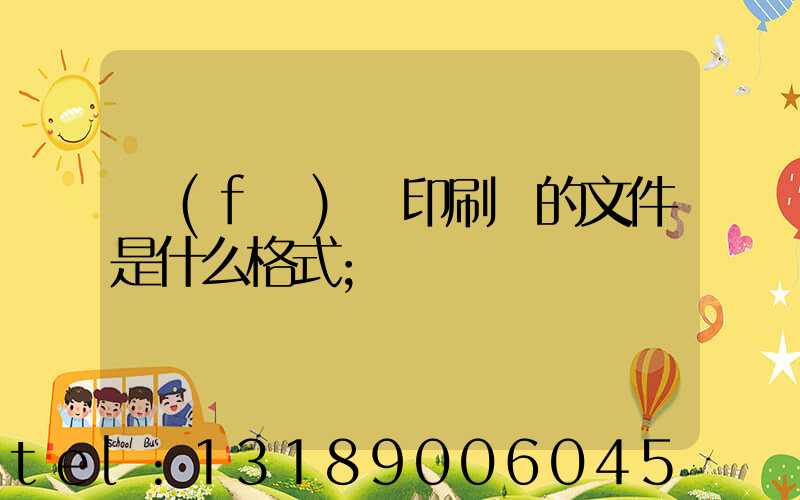 發(fā)給印刷廠的文件是什么格式