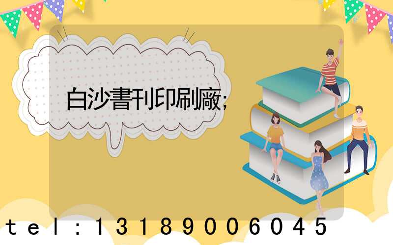 白沙書刊印刷廠