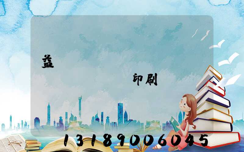 益陽(yáng)畫(huà)冊(cè)印刷設(shè)計(jì)