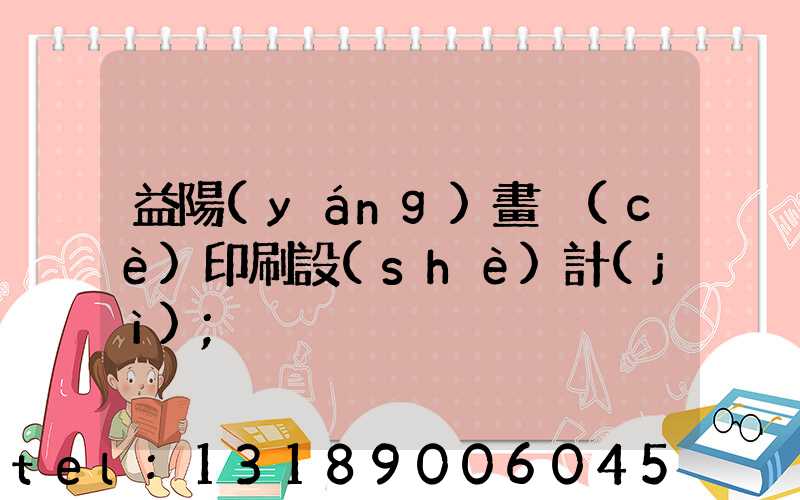 益陽(yáng)畫冊(cè)印刷設(shè)計(jì)