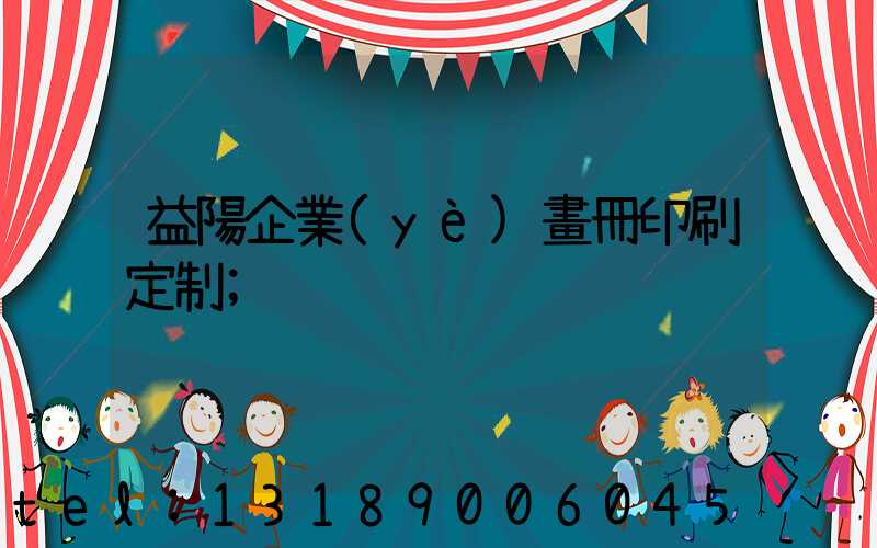 益陽企業(yè)畫冊印刷定制