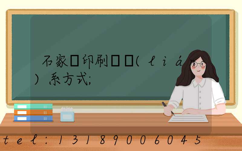 石家莊印刷廠聯(lián)系方式