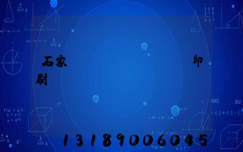 石家莊對聯(lián)印刷廠