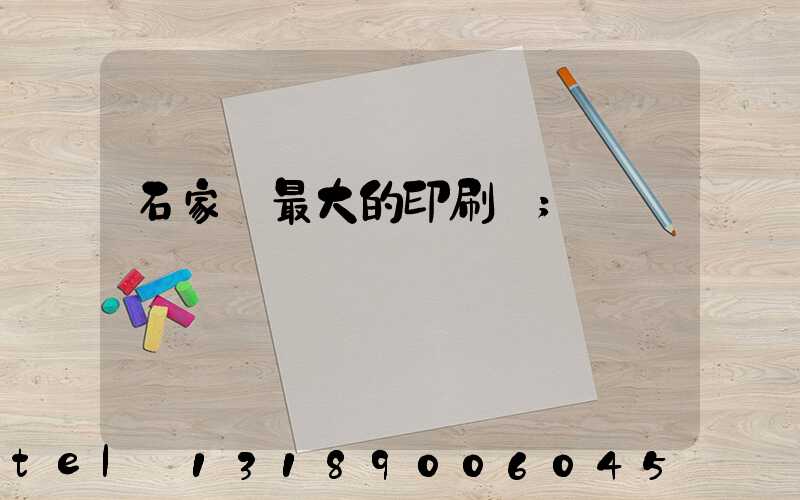 石家莊最大的印刷廠