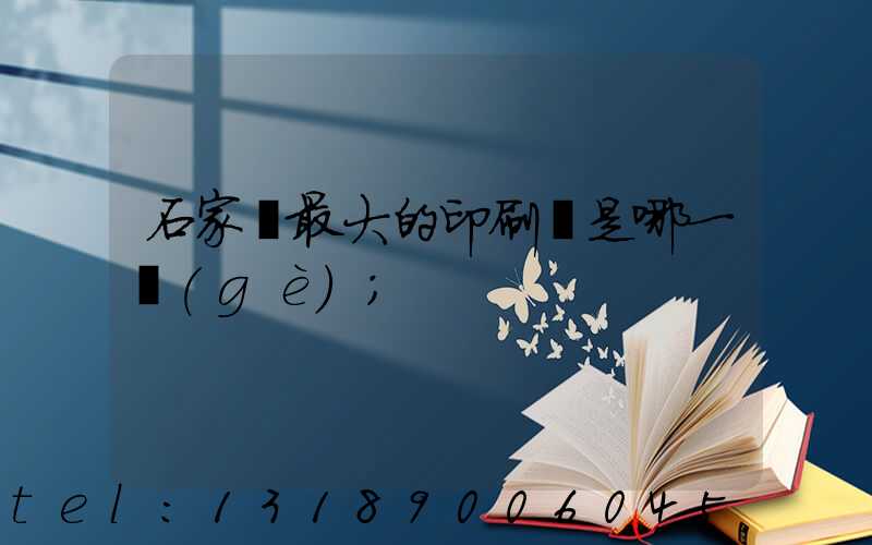 石家莊最大的印刷廠是哪一個(gè)