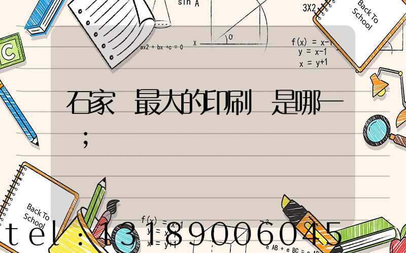石家莊最大的印刷廠是哪一個
